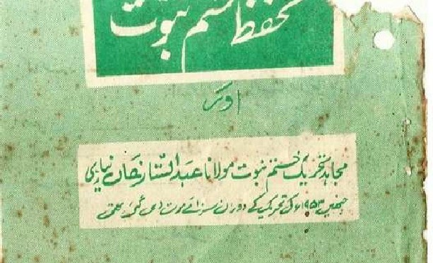 1953کی تحریک تحفظ ختم نبوت اور مولانا عبدالستار خان نیازی